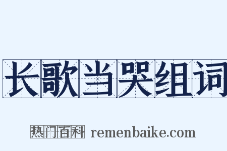 长歌当哭组词是什么意思的图片